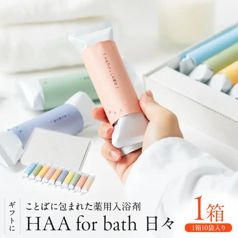 【ギフトにおすすめ！】ことばに包まれた薬用入浴剤「HAA for bath 日々」（1箱)_B114-001