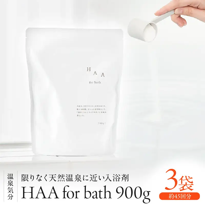 【冷え性にお悩みの方へ】限りなく天然温泉に近い入浴剤「HAA for bath 900g」（3袋）_B114-005