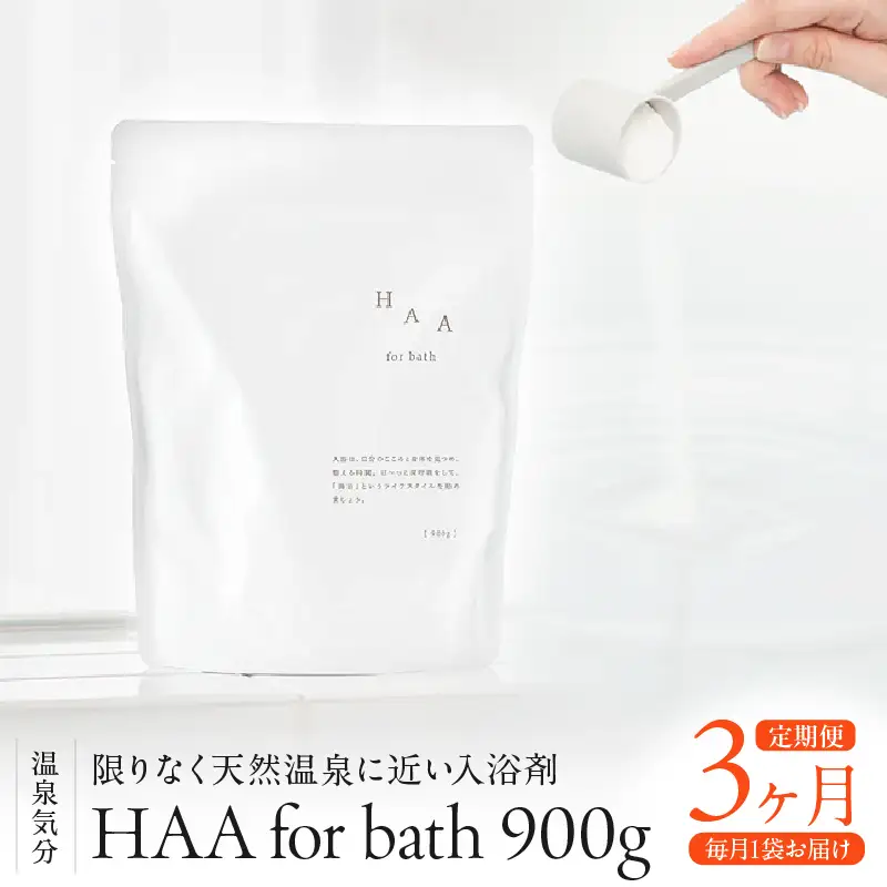 【おうちで温泉気分】限りなく天然温泉に近い入浴剤「HAA for bath 900g」定期便3ヶ月_B114-010