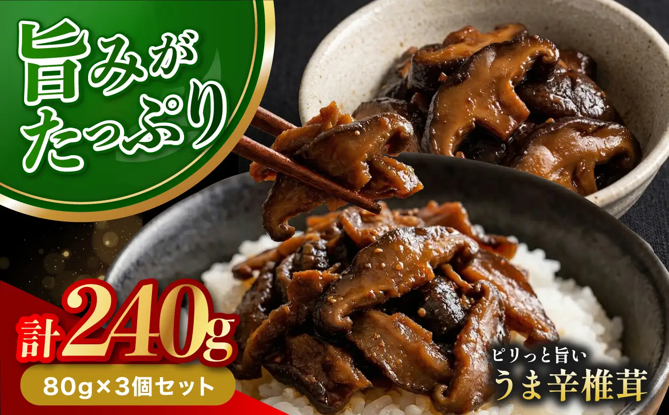 うま辛椎茸80g×3個セット | 佃煮 詰め合わせ 飯のお供 おかず 懐かしい味 うま辛 うま辛椎茸 椎茸 シイタケ しいたけ 九州産 大分県 中津市