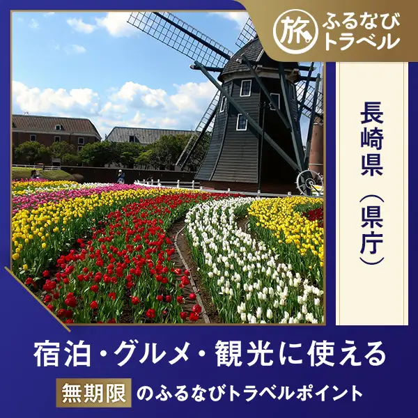 【長崎旅行・宿泊無期限】旅行ポイント長崎県ふるなびトラベルポイント