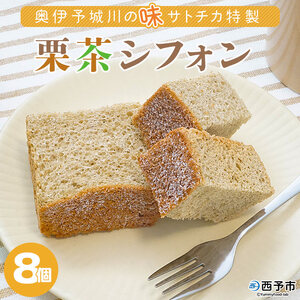 奥伊予城川の味 サトチカ特製 栗茶シフォン（8個セット） SSC0003