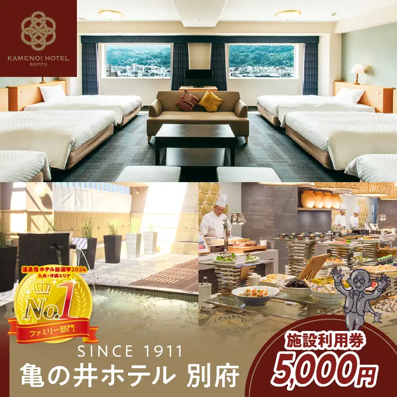 別府亀の井ホテル施設利用券(5,000円分)_B014-004
