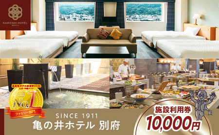 別府亀の井ホテル施設利用券(10,000円分)_B014ｰ005