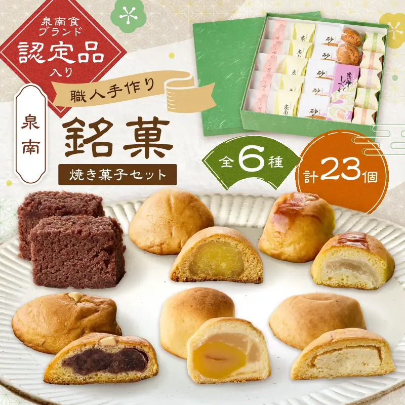 職人1つ1つ 手作り 泉南 銘菓 詰め合わせ （ 和風 焼き菓子 セット ） 和菓子 和菓子セット 饅頭 詰合せ 詰め合わせ ギフト お中元 お歳暮 お供え物 贈答【004D-010】