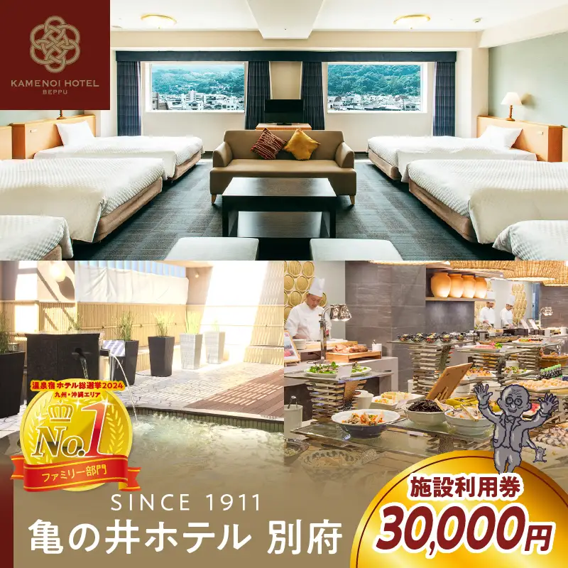別府亀の井ホテル施設利用券(30,000円分)_B014-006