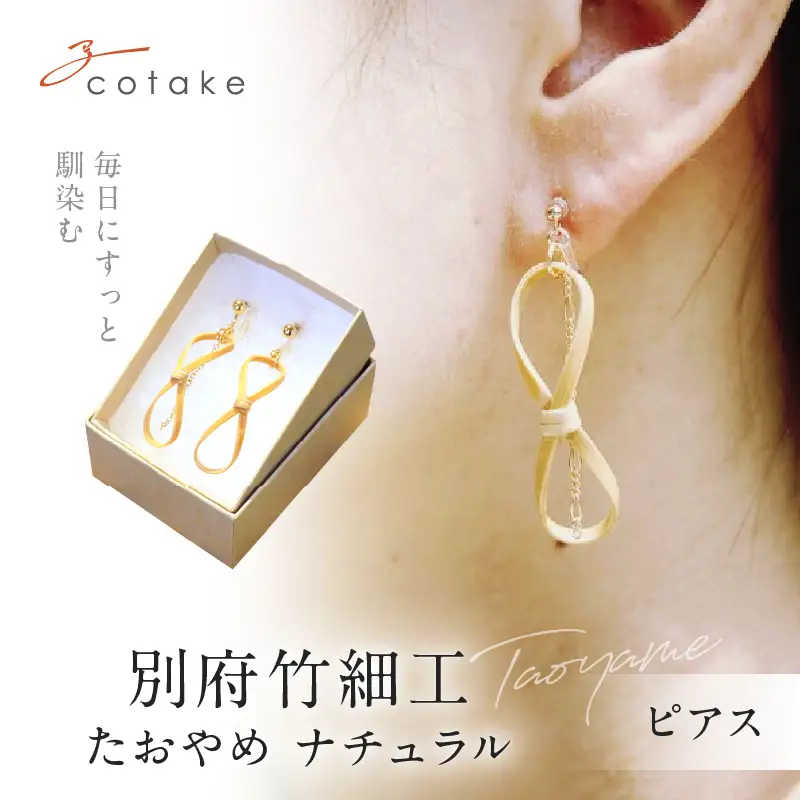 別府竹細工 ピアス【たおやめ】ナチュラル_B041-004