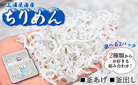 【冷蔵】 ちりめん2種 組み合わせ選べる2パック（釜あげ・釜出し） - 送料無料 釜揚げしらす 釜出ししらす 新鮮 ふりかけ お弁当 おべんとう お昼 夕食 夕飯 丼 簡単 料理 アレンジ 一品 魚 さかな 肴 三浦屋海産 mu-0019