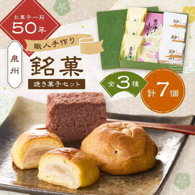 泉州名物 職人 こだわりの 手作り 和菓子 詰め合わせ 3種 7個 和菓子セット 和菓子詰め合わせ 詰合せ 手作り お中元 お歳暮 お供え物【004E-006】