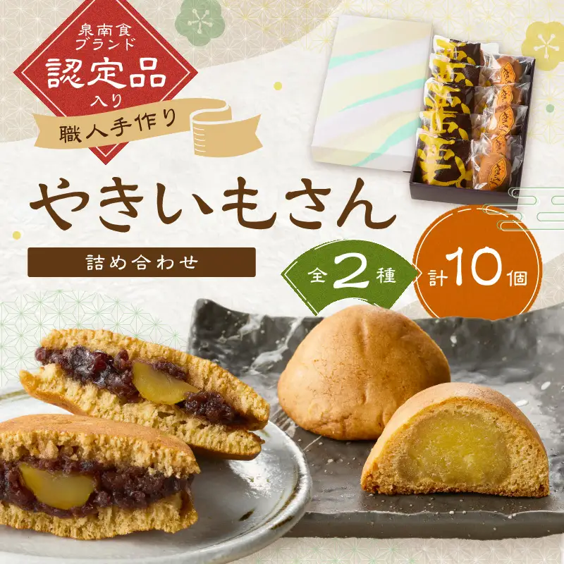 泉南食ブランド やきいもさん 詰め合わせ さつまいも 饅頭 栗三笠 菓子 お菓子 和菓子 スイーツ セット お中元 お歳暮 手作り お供え物【004E-004】