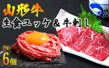 【30営業日以内配送】『ユッケと牛刺し 詰合せ』 計6個（各3個）黒毛和牛「山形牛」　026-D-YL017