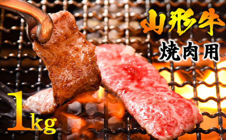 【30営業日以内配送】《焼肉店を直営する精肉工場からお届け》黒毛和牛「山形牛」焼肉用（肩・モモ・バラ お任せ）1kg（500g×2パック）　036-D-YL027