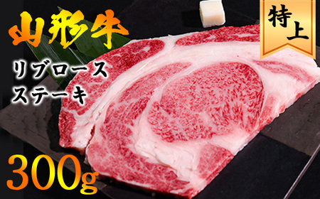 【30営業日以内配送】山形牛 リブロースステーキ 300g 《焼いた後の脂で作る炒飯は絶品！山形牛の旨味を余すことなくお楽しみください！》／ 牛肉 黒毛和牛 お取り寄せ 厳選 ステーキ 焼肉 焼き肉 国産 霜降り 冷凍 1枚 300グラム  高級 人気 東北 山形県寒河江市　022-D-YL016