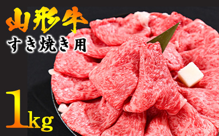 【30営業日以内配送】※寒河江市で年末に選ばれる品トップクラス※ 黒毛和牛「山形牛」すき焼き用 1kg ＜肩・モモ お任せ＞（500g×2パック）　033-D-YL023