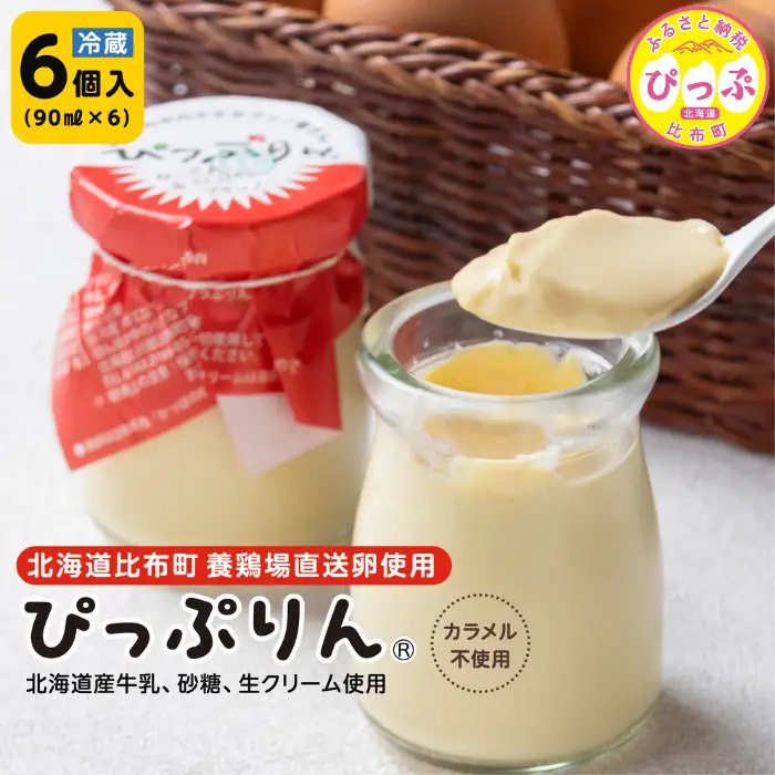 田んぼの中の小さなプリン屋さんの「ぴっぷりん」 90ml×6本【ぴっぷりん】プリン ぷりん カラメル不使用 ふわとろ スイーツ デザート おやつ お菓子 洋菓子 お取り寄せ 北海道 比布町 ぴっぷ 1008-001