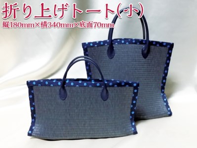 折り上げトート（小）| トートバッグ 撥水 畳 レディース 和 KUNIYA