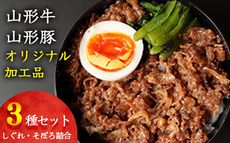 【30営業日以内配送】山形牛そぼろ・しぐれ煮と山形豚そぼろ 惣菜3種セット 【厳選素材のみ】　012-D-YL003