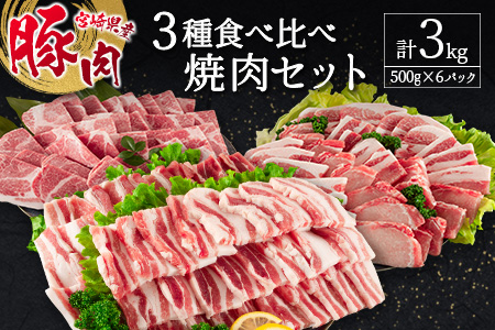 宮崎県産豚 3種 食べ比べ 焼肉 セット（500g×6パック）計3kg 国産 肉 豚肉 ご飯 おかず BBQ 焼き肉【C370-2510-90】