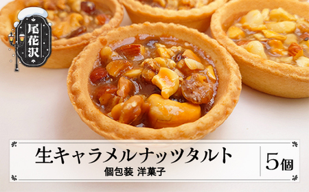 銀山温泉 生キャラメルナッツタルト 5個入り 個包装 スイーツ 菓子