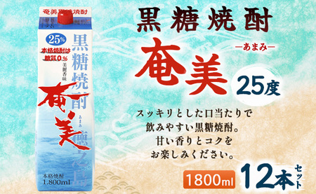 【鹿児島徳之島】黒糖焼酎 奄美 1800ml×12本セット 25度 奄美酒類 紙パック 計21.6L