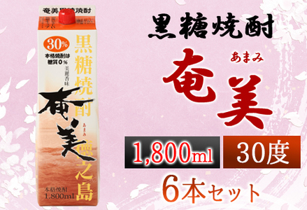 【鹿児島徳之島】黒糖焼酎 奄美 1800mlパック×6本セット 計10.8L 30度 焼酎 お酒 紙パック