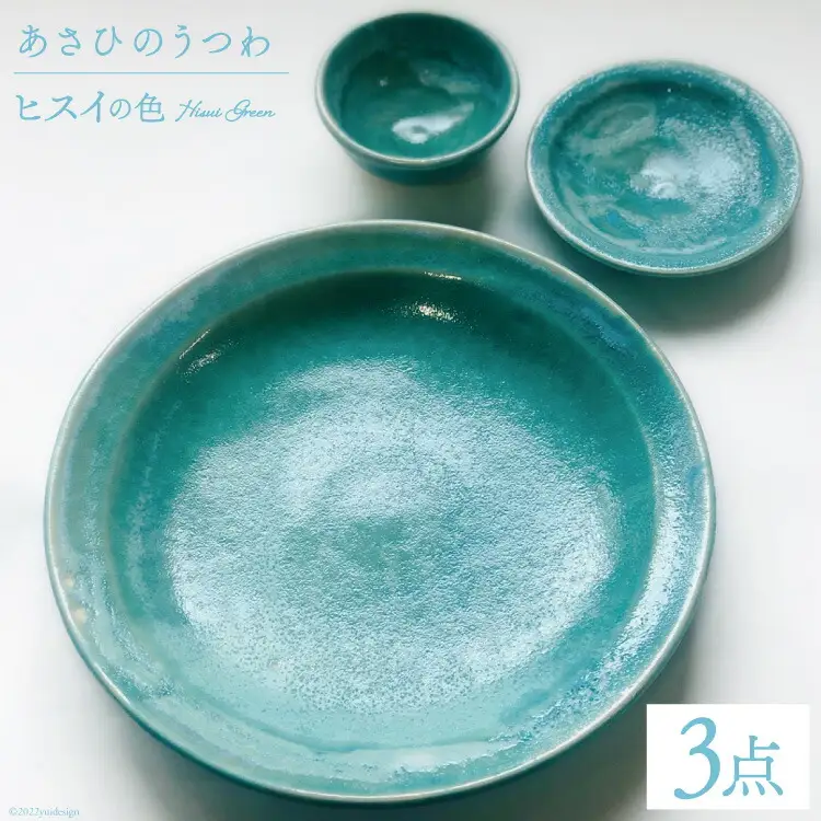 あさひのうつわ　3点セット　ヒスイの色（Hisui Green） / 赤川焼 / 富山県 朝日町 [34310235]