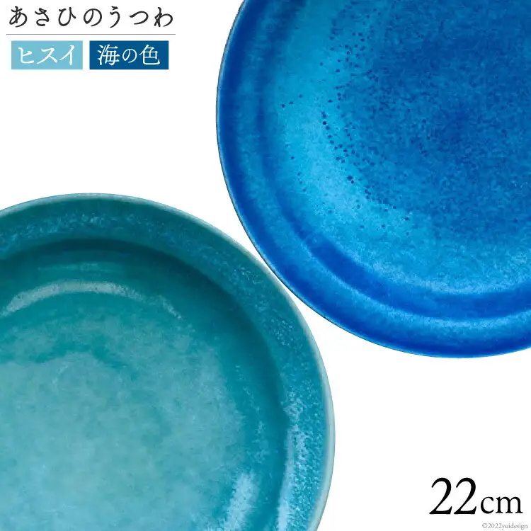 あさひのうつわ　丸プレート2色セット ヒスイと海の色（Hisui Green＆Asahi Blue） / 赤川焼 / 富山県 朝日町 [34310238]