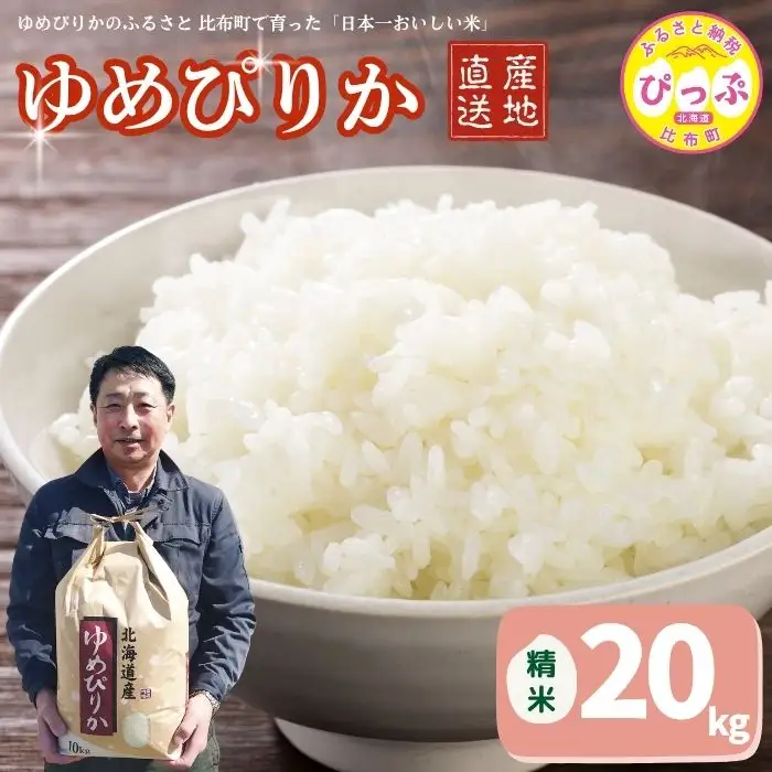 令和7年産 ゆめぴりか 精米 20kg【牧野農産】 米 お米 北海道米 特Aランク 国産 白米 コメ 2025年産 北海道 比布町 ぴっぷ 1014-003