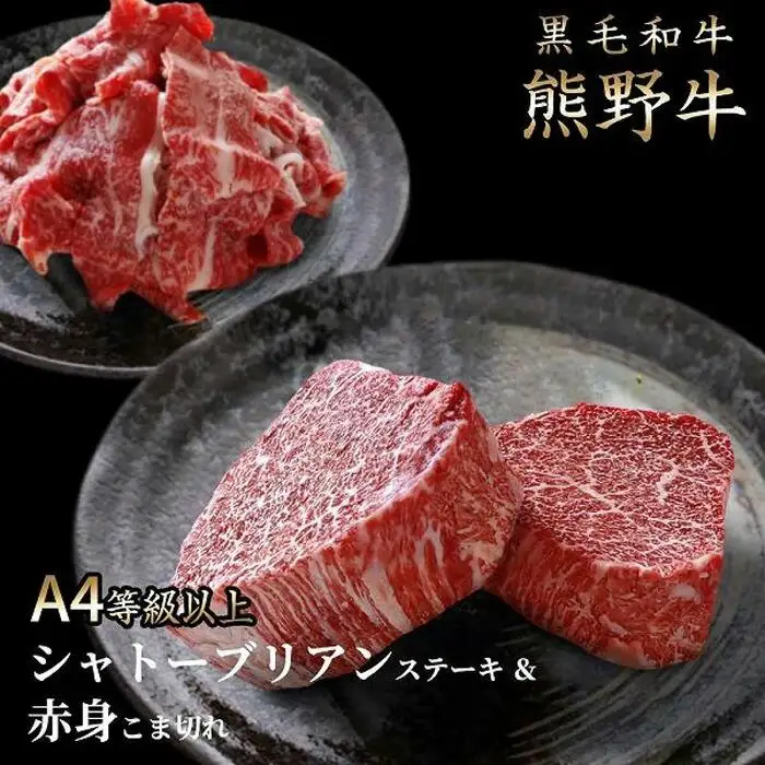 熊野牛 A4以上 シャトーブリアン200g＆赤身こま切れ300g ［UT148］