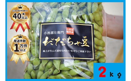 【先行受付R8年発送】だだちゃ豆【小池喜左衛門】2kg（500g×4） FSY-2725