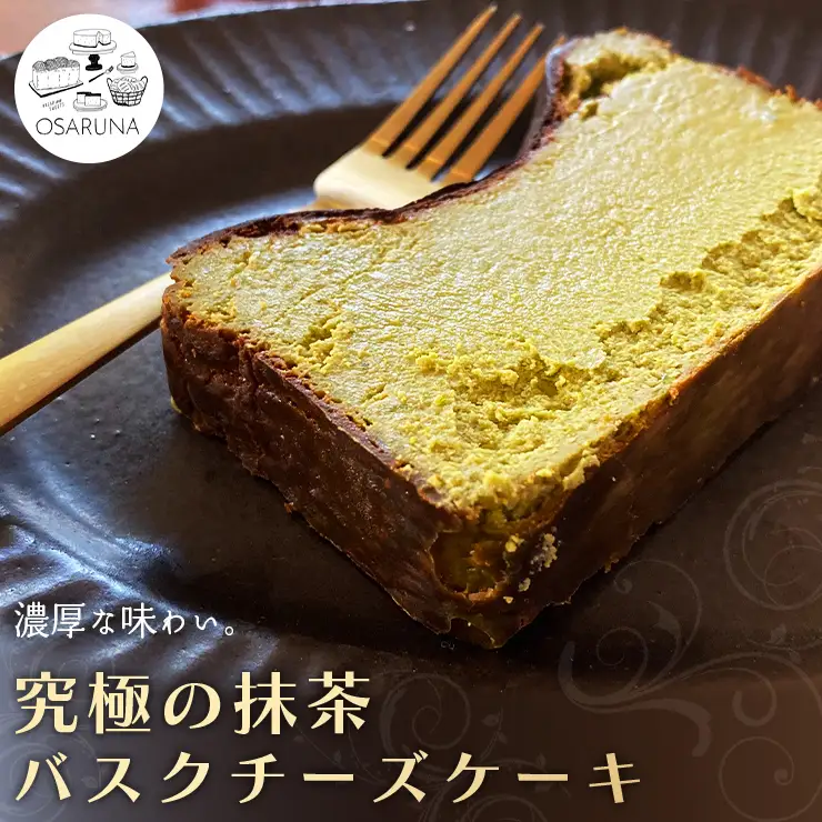 究極の抹茶バスクチーズケーキ　ケーキ