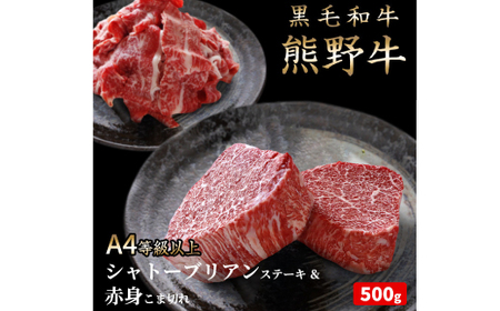 熊野牛A4以上シャトーブリアン200g＆赤身こま切れ300g【uot745】