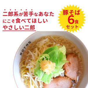 ラーメン ろたす 豚そば ６食 セット