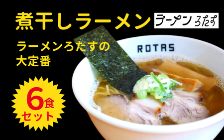 ラーメン ろたす 煮干ラーメン ６食 セット ラーメン ギフト 父の日 チャーシュー スープ お取り寄せ 冷凍 具付き