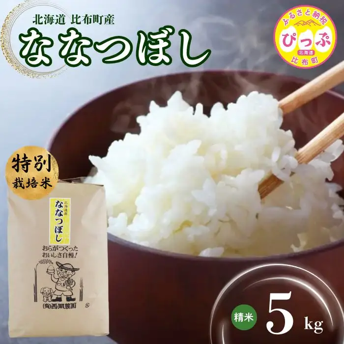 令和7年産 特別栽培米 ななつぼし 精米 5kg【西間農園】 米 お米 北海道産 北海道米 特Aランク 国産 白米 コメ JGAP認証農場 北海道 比布町 ぴっぷ 1005-021