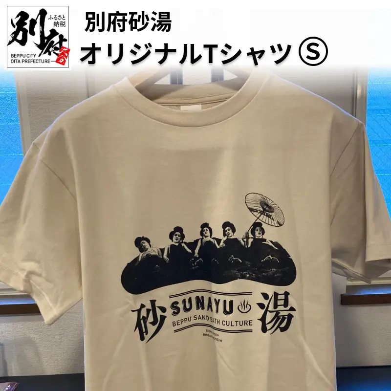 別府砂湯オリジナルTシャツ【Sサイズ】_B118-005005
