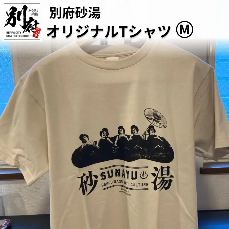 別府砂湯オリジナルTシャツ【Mサイズ】_B118-005006