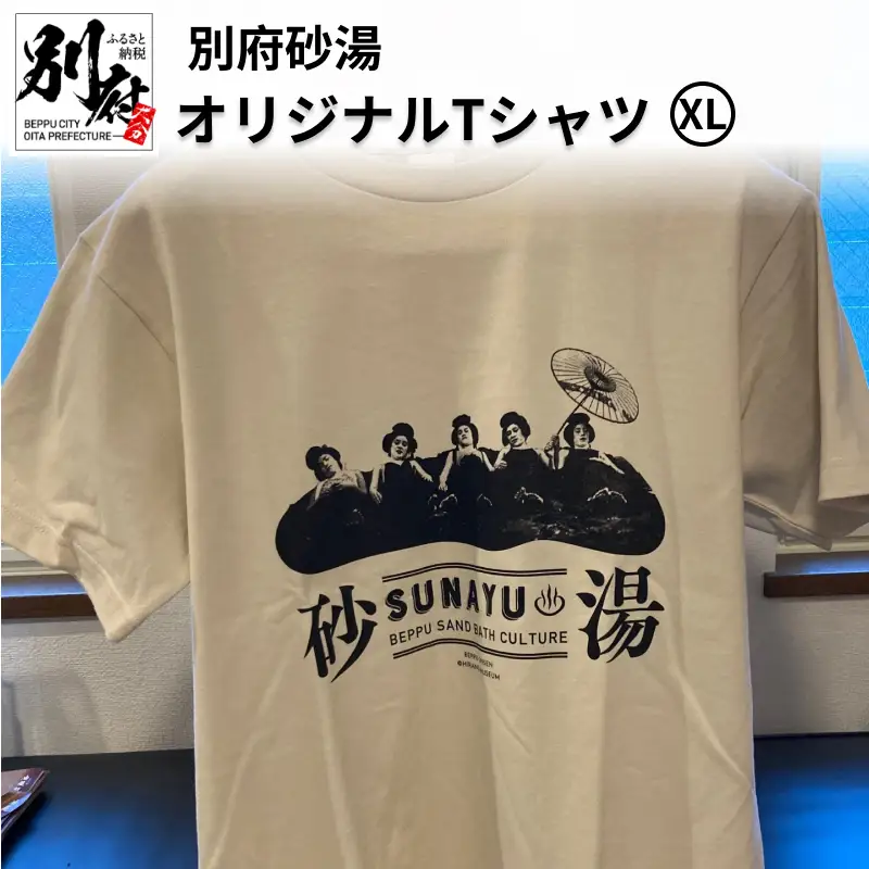 別府砂湯オリジナルTシャツ【XLサイズ】_B118-005008
