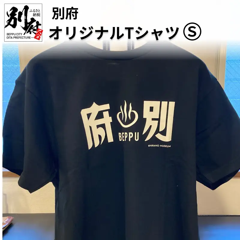 別府オリジナルTシャツ【Sサイズ】_B118-009009