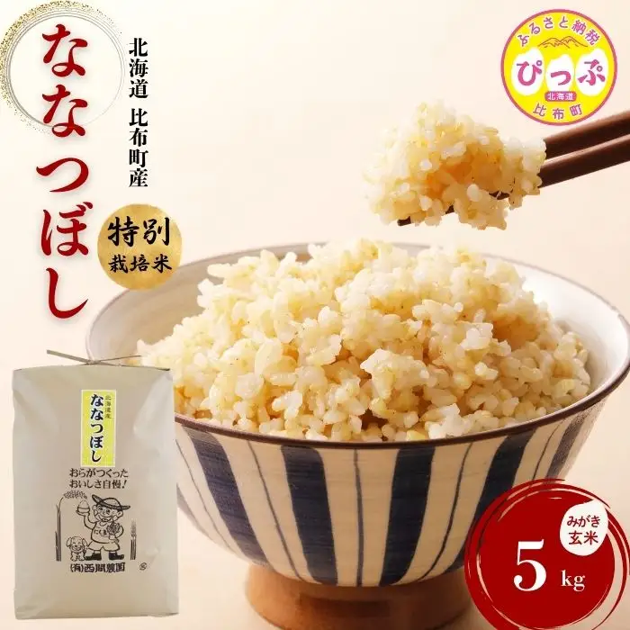 令和7年産 特別栽培米 ななつぼし みがき玄米 5kg【西間農園】 玄米 お米 米 北海道産 北海道米 特Aランク 国産 コメ JGAP認証農場 北海道 比布町 ぴっぷ 1005-031