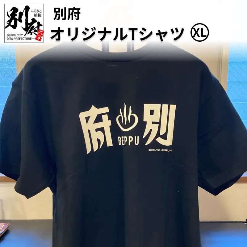 別府オリジナルTシャツ【XLサイズ】_B118-009012