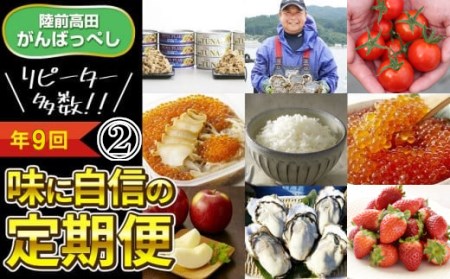 【定期便/年8回】リピーター多数！味に自信の定期便②【合計9種類】 RT1810