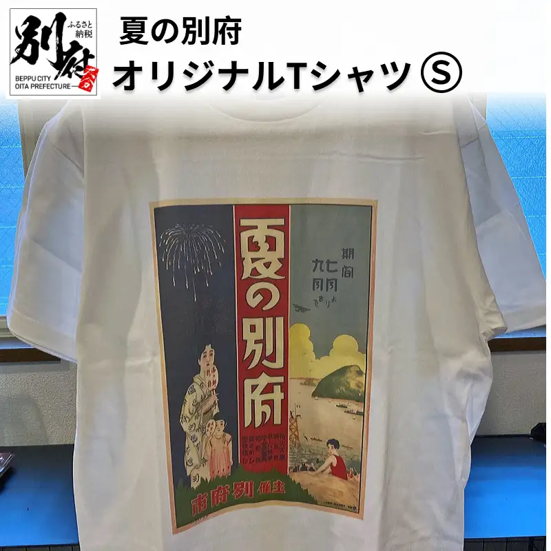 夏の別府オリジナルTシャツ【Sサイズ】_B118-013013