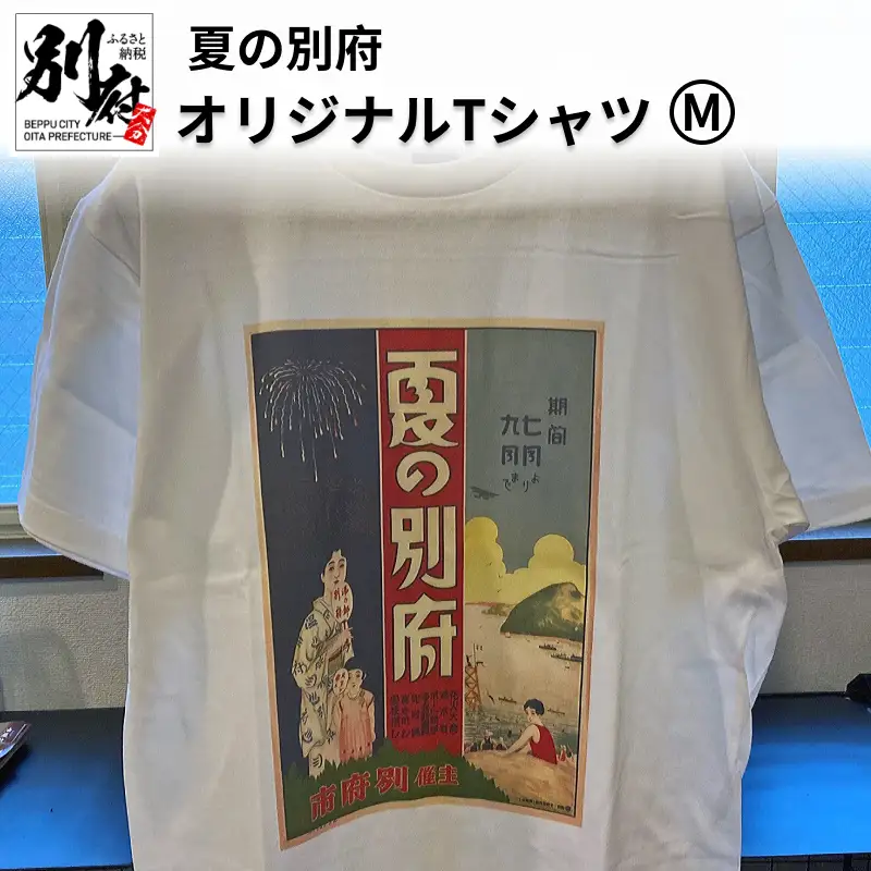 夏の別府オリジナルTシャツ【Mサイズ】_B118-013014
