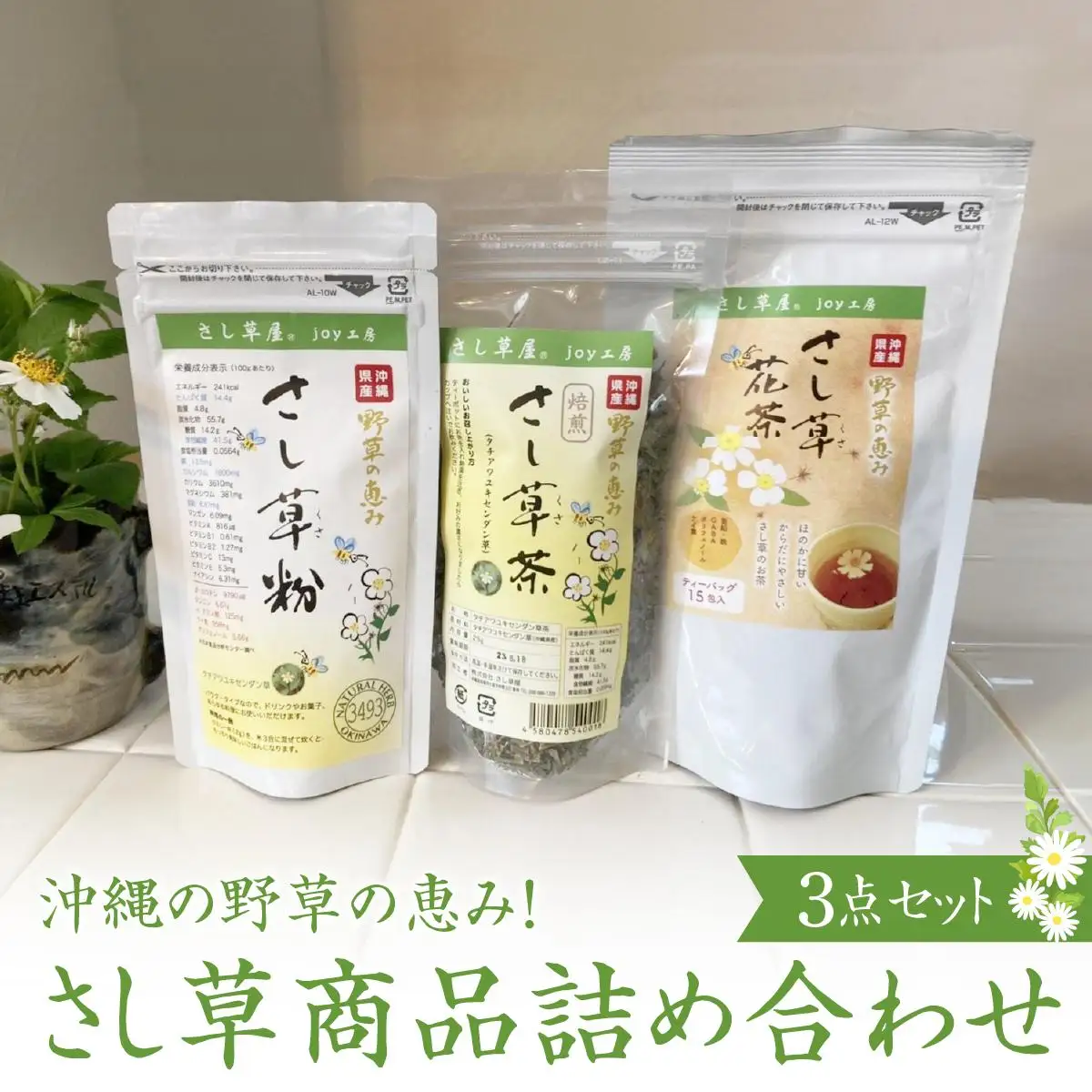 さし草商品詰め合わせ3点セット   