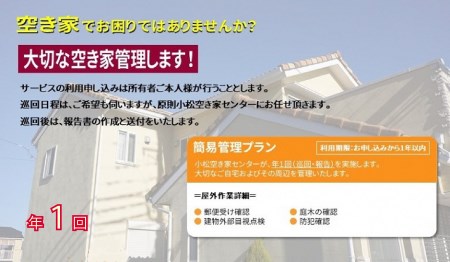 【小松市内】空き家管理サービス 簡易プラン(年1回 屋外のみ) 小松市空き家相談センター 010158 空家 見守り みまもり