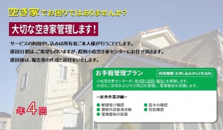 【小松市内】空き家管理サービス お手軽プラン(年4回 屋外のみ) 小松市空き家相談センター 034006 空家 見守り みまもり