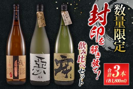 数量限定 酒蔵王手門 焼酎 封印を解き放て 飲み比べ セット 合計3本 芋焼酎 麦焼酎 お酒 アルコール 飲料 国産 希少 晩酌 宅呑み 家呑み ご褒美 お祝い 記念日 お取り寄せ おすそ分け 手土産 ギフト 贈り物 プレゼント おすすめ 宮崎県 日南市 送料無料_G55-23