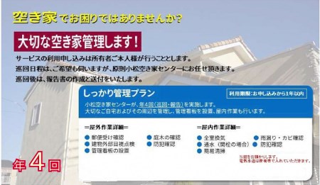 【小松市内】空き家管理サービス しっかりプラン(年4回 屋内・屋外) 小松市空き家相談センター 067003 空家 見守り みまもり