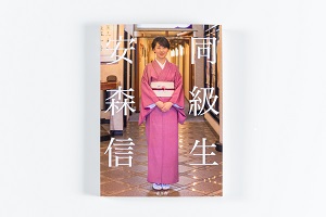 (1061)写真集『同級生』